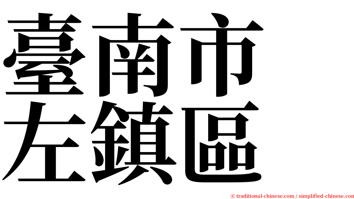 臺南市　左鎮區 serif font